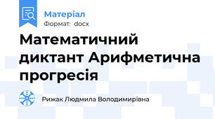 Математичний диктант Арифметична прогресія