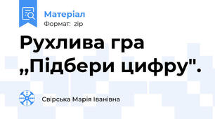 Рухлива гра ,,Підбери цифру".