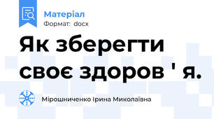 Як зберегти своє здоров ' я.