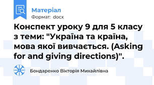 Конспект уроку 9 для 5 класу з теми: "Україна та країна, мова якої вивчається. (Asking for and giving directions)".