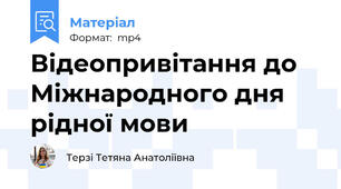 Відеопривітання до Міжнародного дня рідної мови