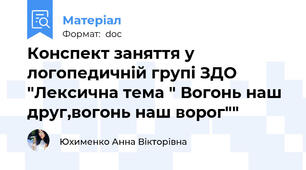 Конспект заняття у логопедичній групі ЗДО "Лексична тема " Вогонь наш друг,вогонь наш ворог""