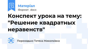 Конспект урока на тему: "Решение квадратных неравенств"