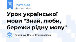 Урок української мови "Знай, люби, бережи рідну мову"