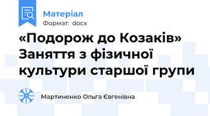 «Подорож до Козаків»  Заняття з фізичної культури старшої групи