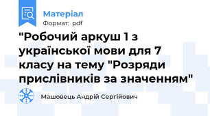 "Робочий аркуш 1 з української мови для 7 класу на тему "Розряди прислівників за значенням"