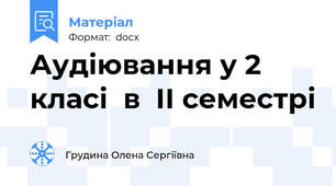 Аудіювання у 2 класі  в  ІІ семестрі