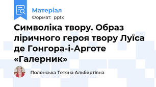 Символіка твору. Образ ліричного героя твору Луїса де Гонгора-і-Арготе  «Галерник»