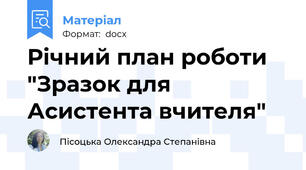 Річний план роботи  "Зразок для Асистента вчителя"