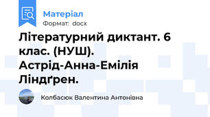 Літературний диктант. 6 клас. (НУШ). Астрід-Анна-Емілія Ліндґрен.