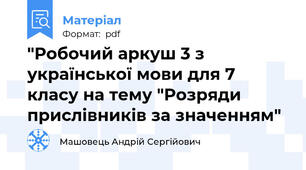 "Робочий аркуш 3 з української мови для 7 класу на тему "Розряди прислівників за значенням"