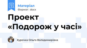 Проект «Подорож у часі»