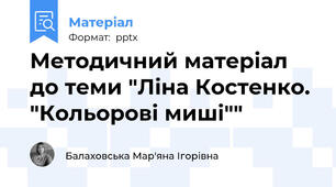 Методичний матеріал до теми "Ліна Костенко. "Кольорові миші""