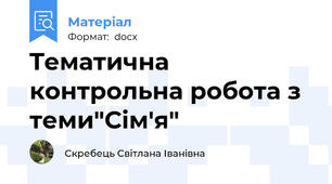 Tематична контрольна робота з теми"Сім'я"