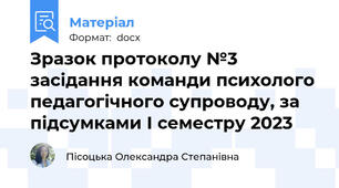 Зразок протоколу №3 засідання команди психолого педагогічного супроводу, за підсумками І семестру 2023