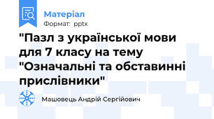 "Пазл з української мови для 7 класу на тему "Означальні та обставинні прислівники"