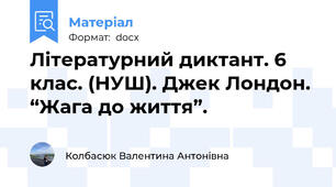 Літературний диктант. 6 клас. (НУШ). Джек Лондон. “Жага до життя”.