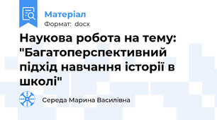 Наукова робота на тему: "Багатоперспективний підхід навчання історії в школі"