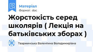Жорстокість серед школярів ( Лекція на батьківських зборах )