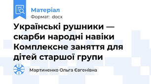 Українські рушники — скарби народні навіки  Комплексне заняття для дітей старшої групи