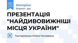 ПРЕЗЕНТАЦІЯ "НАЙДИВОВИЖНІШІ МІСЦЯ УКРАЇНИ"