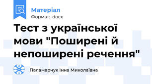 Тест з української мови "Поширені й непоширені речення"