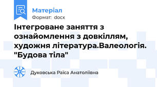 Інтегроване заняття з ознайомлення з довкіллям, художня література.Валеологія. "Будова тіла"