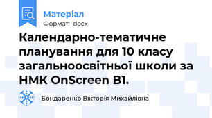 Календарно-тематичне планування для 10 класу загальноосвітньої школи за НМК OnScreen B1.