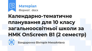 Календарно-тематичне планування для 10 класу загальноосвітньої школи за НМК OnScreen B1 (2 семестр)