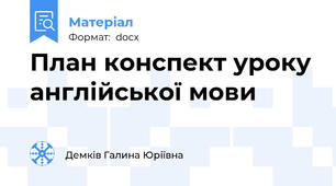 План конспект уроку англійської мови