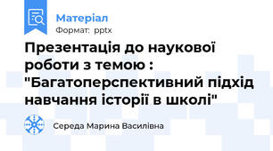 Презентація до наукової роботи з темою : "Багатоперспективний підхід навчання історії в школі"