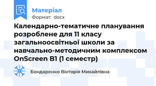Календарно-тематичне планування розроблене для 11 класу загальноосвітньої школи за навчально-методичним комплексом OnScreen B1 (1 семестр)