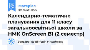 Календарно-тематичне планування для 11 класу загальноосвітньої школи за НМК OnScreen B1 (2 семестр)