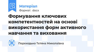 Формування ключових компетентностей на основі використання форм активного навчання та виховання