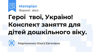 Герої  твої, Україно! Конспект заняття для дітей дошкільного віку.