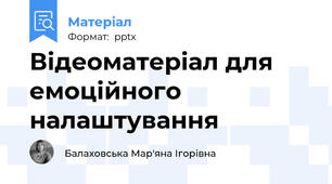 Відеоматеріал для емоційного налаштування