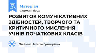 РОЗВИТОК КОМУНІКАТИВНИХ ЗДІБНОСТЕЙ, ТВОРЧОГО ТА КРИТИЧНОГО МИСЛЕННЯ УЧНІВ ПОЧАТКОВИХ КЛАСІВ
