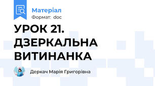УРОК 21. ДЗЕРКАЛЬНА ВИТИНАНКА
