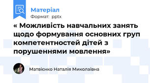 « Можливість навчальних занять  щодо формування основних груп компетентностей дітей з порушеннями мовлення»