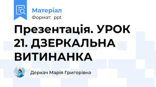 Презентація. УРОК 21. ДЗЕРКАЛЬНА ВИТИНАНКА