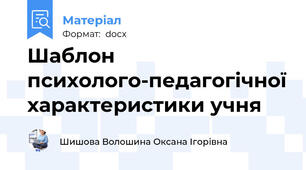 Шаблон психолого-педагогічної характеристики учня