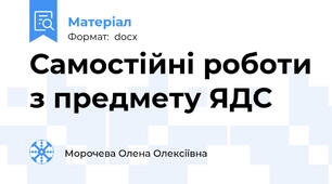 Самостійні роботи з предмету ЯДС
