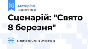 Сценарій: "Свято 8 березня"