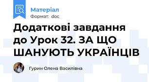 Додаткові завдання до Урок 32. ЗА ЩО ШАНУЮТЬ УКРАЇНЦІВ
