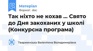 Так ніхто не кохав ... Свято до Дня закоханих у школі  (Конкурсна програма)