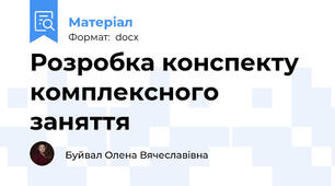 Розробка конспекту комплексного заняття