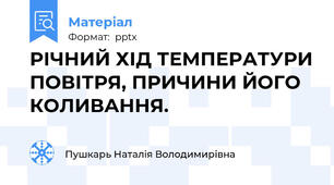 РІЧНИЙ ХІД ТЕМПЕРАТУРИ ПОВІТРЯ, ПРИЧИНИ ЙОГО КОЛИВАННЯ.