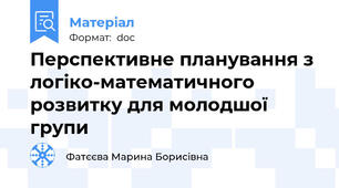 Перспективне планування з логіко-математичного розвитку для молодшої групи