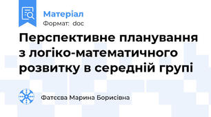 Перспективне планування з логіко-математичного розвитку в середній групі