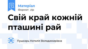 Свій край кожній пташині рай